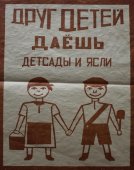 Советский агитационный плакат «Друг детей даёшь детсады и ясли»