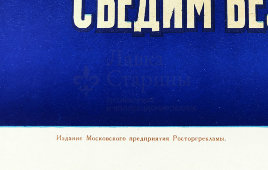 Советский рекламный плакат «Вкусно и сладко, съедим без остатка», художники Моверман, Гречишников, Росмясорыбторг, 1960 г.