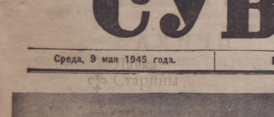 Газета Суворовец выпущенная 9 мая 1945 года (оригинал)