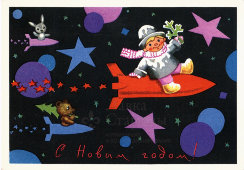 Почтовая открытка «C Новым годом! Вперед, в космос!», Москва, 1966 г.