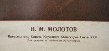 Советский плакат «В. М. Молотов», художник Федор Мородов, 1935 г.