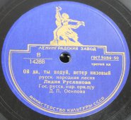 Советская старинная / винтажная пластинка 78 оборотов для граммофона / патефона с песнями Лидии Руслановой: «Ой да, ты подуй, ветер низовый» и «За реченькой диво»