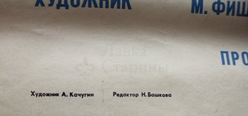 Советская афиша фильма «Баламут»