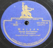 Советская старинная / винтажная пластинка 78 оборотов для граммофона / патефона с песнями Лидии Руслановой: «Жигули» и «Самарские припевки»