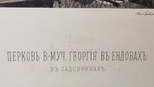 Старинная фотогравюра «Церковь великомученика Георгия в Ендовах в Садовниках», фирма «Шерер, Набгольц и Ко», Москва, 1882 г.
