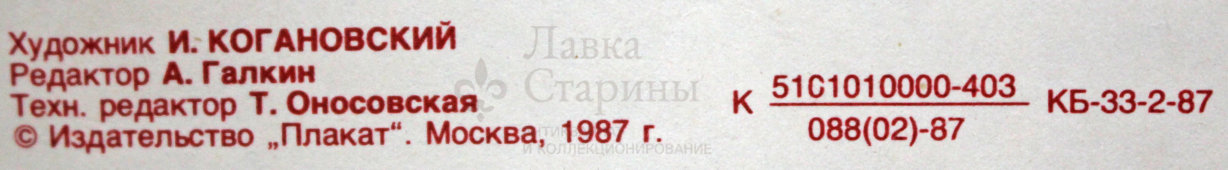 Советский агитационный плакат «Нас никто не застанет врасплох!», художник И. Когановский, 1987 г.