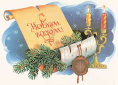 Почтовая карточка «С новым годом! Лист с поздравлением рядом с свечей», 1984 год