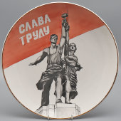 Декоративная тарелка «Слава труду! Скульптура «Рабочий и колхозница», автор Хитько А. В., Коростень, 1970-е