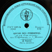 Песня про рушничок из кинофильма «Годы молодые» на украинском языке, Апрелевский завод, кон. 1950-х