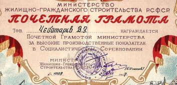Почетная грамота Министерства жилищно-гражданского строительства за высокие производственные показатели в Социалистическом Соревновании, 1947 г.