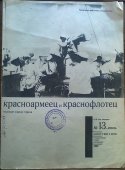 Журнал «Красноармеец и краснофлотец»,  № 13, июль, 1932 г.
