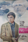 Советская афиша фильма «Срочный вызов»