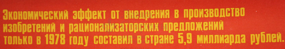 Советский агитационный плакат «Рабочей смекалке - инженерный расчет!», художник А. Добров, 1979 г.
