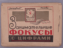Игра «Занимательные фокусы с цифрами», СССР, 1940-е гг., бумага, карточек 40 шт.