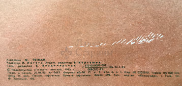 Советский плакат «Все внимание на вопросах трудовой дисциплины», художник Гетман М., изд-во «Плакат», 1983 г.