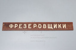 Советская наддверная табличка «Фрезеровщики», дерево, сер. 20 в.