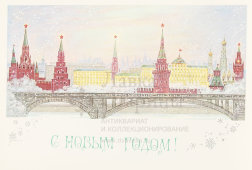 Почтовая карточка «С новым годом! Крупный план кремля», 1980 год