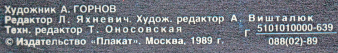 Советский плакат «Берегись! Смертельно опасно!», художник А. Горнов, 1989 г.