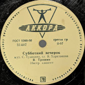 Советская пластинка, В. Трошин «Субботний вечерок», фабрика Аккорд, 1950-е гг.