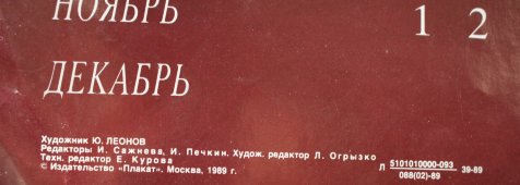 Советский календарь-плакат «120 лет со дня рождения В. И. Ленина», художник Ю. Леонов, изд-во «Плакат», 1989 г.