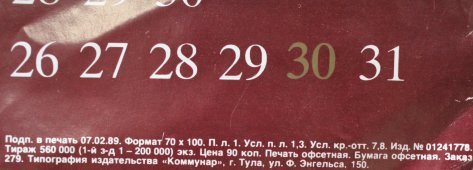 Советский календарь-плакат «120 лет со дня рождения В. И. Ленина», художник Ю. Леонов, изд-во «Плакат», 1989 г.