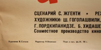 Советская афиша фильма «Рача, любовь моя»