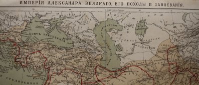 Карта Империи Александра Великаго, его походы и завоевания, 20 век