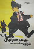 Советский цирковой плакат с клоуном «Карандаш»​