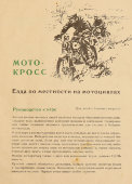 Настольная детская игра «Мотокросс» (Moto-cross), ГДР для СССР, 1970-е