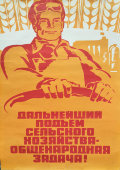 Советский агитационный плакат «Подъем сельского хозяйства», изд-во «Плакат», 1976 г.