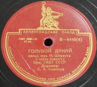 Вальс «Голубой Дунай», 2 часть, музыка И. Штрауса, Ленинградский завод завод, 1940-е
