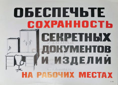Советский плакат КГБ,  для учреждений органов безопасности «Обеспечьте сохранность секретных документов и изделий на рабочих местах», бумага, кон. 1970-х