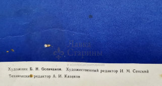 Производственный плакат «Не стой под грузом!», художник Осенчаков Б. Н., изд-во «Судостроение», 1971 г.
