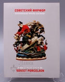 Прайс-каталог по советскому фарфору