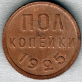 Монета «Пол копейки», СССР, 1925 г.