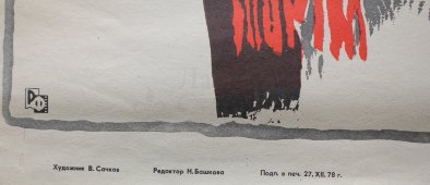 Советская афиша фильма «Последний шанс»
