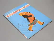 Детская книжка «С человеком беда», автор Ю. Синицын, Детская литература, 1970 г.