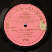 Федор Шаляпин «Зашумела, разгулялась», Monarch Record «Gramophone», Россия, до 1917 г.  