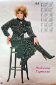 Календарь на 1991 год «Людмила Гурченко», Рекламфильм, СССР, 1990 г.