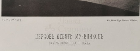 Старинная фотогравюра «Церковь Девяти Мучеников близ Новинского вала», фирма «Шерер, Набгольц и Ко», Москва, 1882 г.