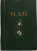 Советский рекламный каталог «Чай», СССР, 1956 г.