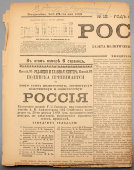 Политическая и литературная газета «Россия», № 12, Санкт-Петербург, 9 мая 1899 г.