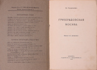 Книга «Грибоедовская Москва»