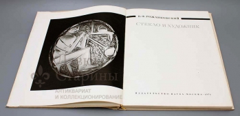 Книга «Стекло и художник», автор Рожанковский В. Ф., Москва, изд. «Наука», 1971 г.