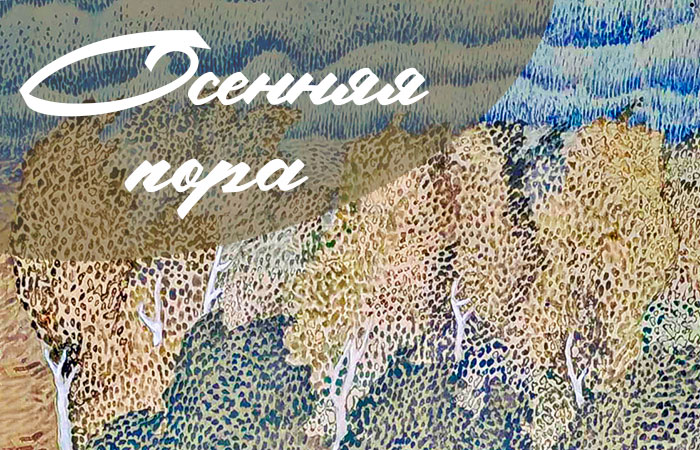 Осенняя пора