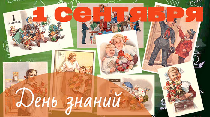 1 сентября — День знаний