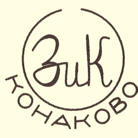 Конаково клейма по годам. Клейма фарфорового завода зик Конаково. Завод им Калинина Конаково клейма. Конаковский фаянсовый завод им Калинина клейма по годам. Конаково фаянсовый завод клеймо по годам