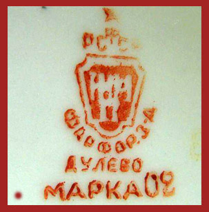 Марка, клеймо, штамп на фарфоре Дулево с 1930 по 1952 год