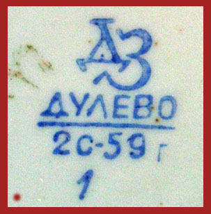 Марка, клеймо, штамп на фарфоре Дулево с 1952 по 1964 год