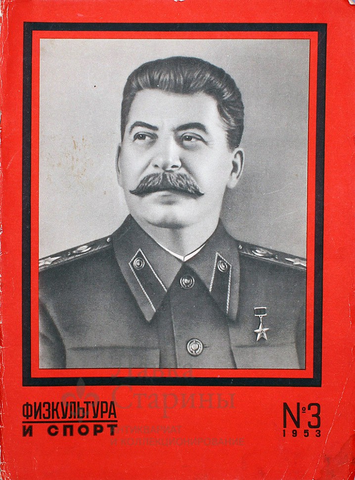 Журнал и газеты И. В. Сталин 